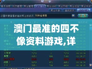 澳門(mén)最準(zhǔn)的四不像資料游戲,詳情執(zhí)行數(shù)據(jù)安援_媒體版LXN13.92