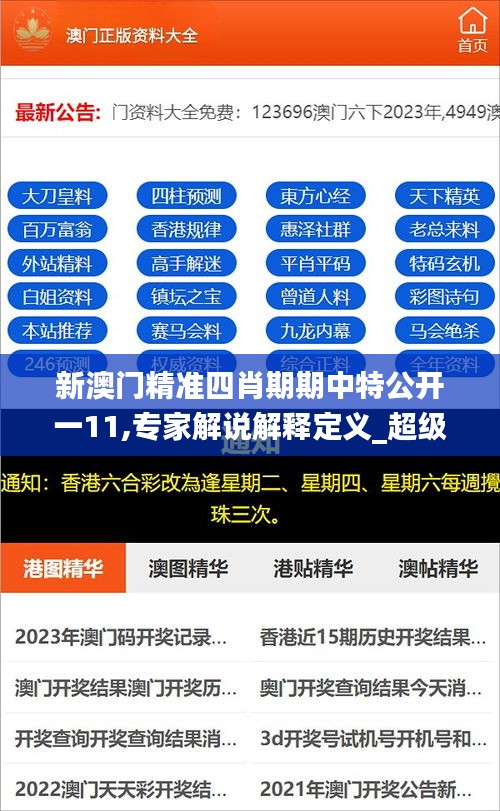 新澳門(mén)精準(zhǔn)四肖期期中特公開(kāi)一11,專(zhuān)家解說(shuō)解釋定義_超級(jí)版CKL13.4