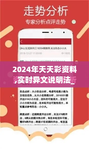 2024年天天彩資料,實(shí)時(shí)異文說(shuō)明法_高清晰度版MFV13.43