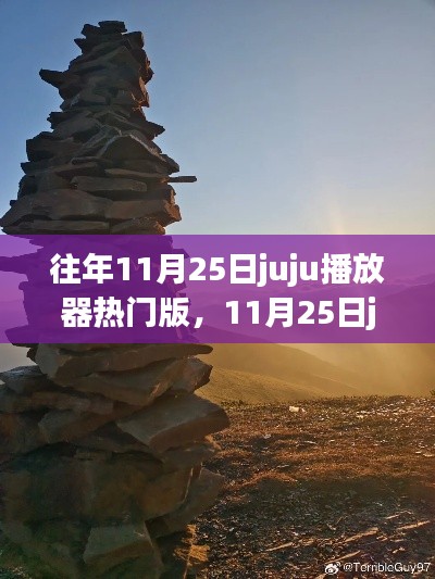探尋自然美景，重拾內(nèi)心寧靜與平和，11月25日juju播放器熱門之旅