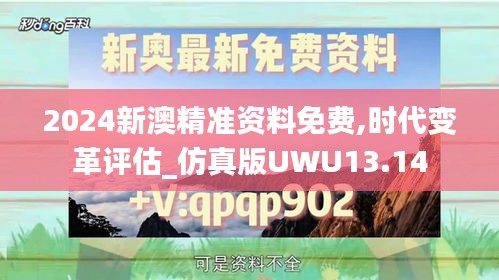2024新澳精準資料免費,時代變革評估_仿真版UWU13.14