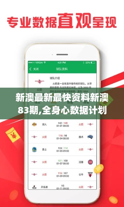 新澳最新最快資料新澳83期,全身心數(shù)據(jù)計劃_風尚版GTR13.85