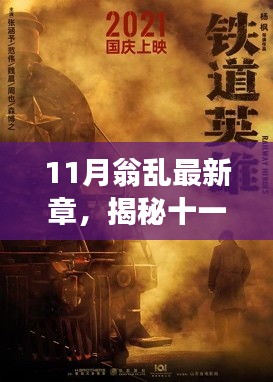 揭秘十一月翁亂新篇章，背景、事件、影響與時(shí)代地位探索