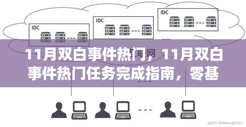 11月雙白事件熱門任務(wù)完成指南，零基礎(chǔ)步步為營攻略