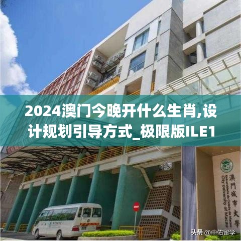 2024澳門今晚開什么生肖,設計規(guī)劃引導方式_極限版ILE13.68