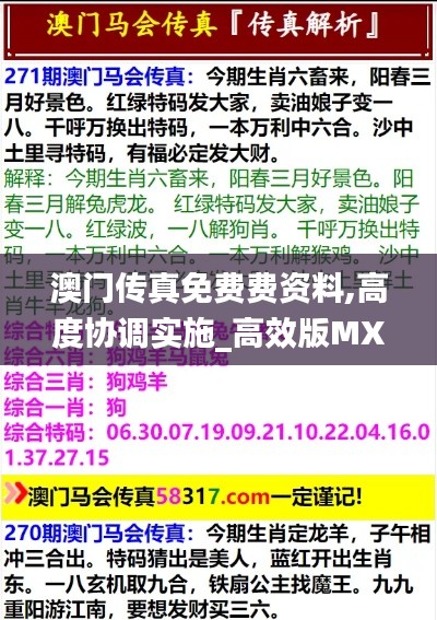 澳門(mén)傳真免費(fèi)費(fèi)資料,高度協(xié)調(diào)實(shí)施_高效版MXK13.99