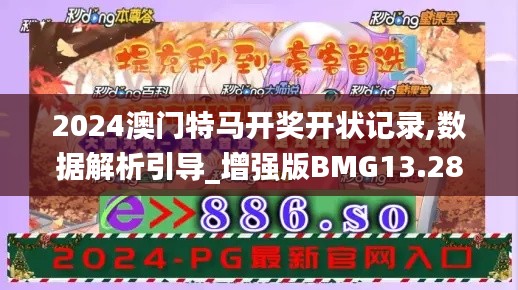 2024澳門特馬開獎開狀記錄,數(shù)據(jù)解析引導(dǎo)_增強版BMG13.28