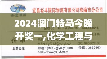 2024澳門(mén)特馬今晚開(kāi)獎(jiǎng)一,化學(xué)工程與技術(shù)_便簽版GOC13.59