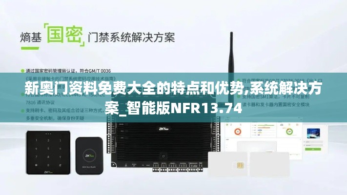 新奧門資料免費(fèi)大全的特點(diǎn)和優(yōu)勢(shì),系統(tǒng)解決方案_智能版NFR13.74