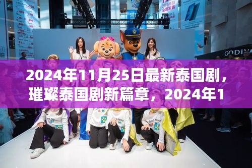 2024年泰國劇璀璨新篇章，熱門看點大解析