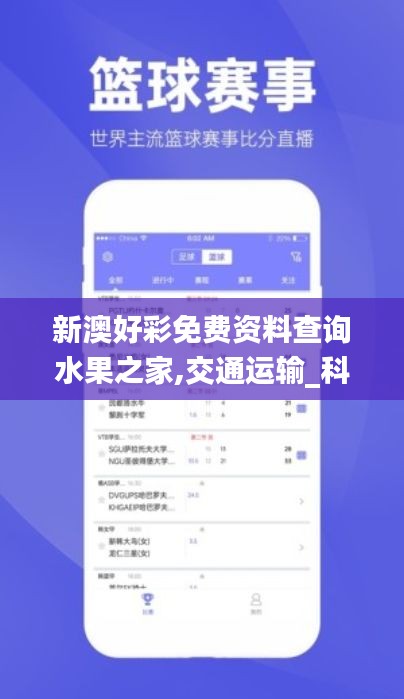 新澳好彩免費(fèi)資料查詢水果之家,交通運(yùn)輸_科技版BAW13.44