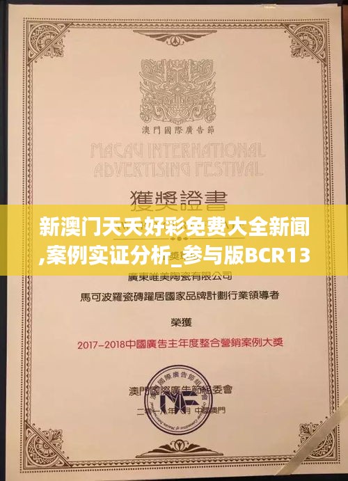 新澳門(mén)天夭好彩免費(fèi)大全新聞,案例實(shí)證分析_參與版BCR13.38