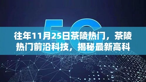 揭秘茶陵前沿科技趨勢，最新高科技產(chǎn)品重塑生活體驗(yàn)