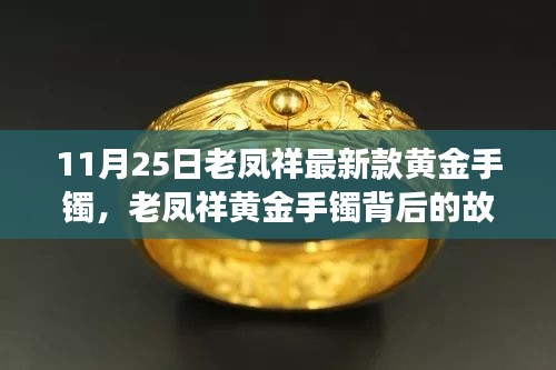 老鳳祥黃金手鐲背后的故事，時尚與人生的自信閃耀學(xué)習(xí)之旅