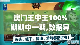 澳門王中王100%期期中一期,數(shù)據(jù)導(dǎo)向計(jì)劃_游戲版SCN13.2