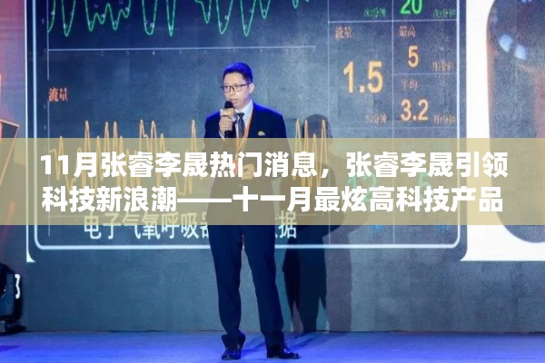 張睿李晟引領科技新浪潮，十一月最炫高科技產(chǎn)品深度解析