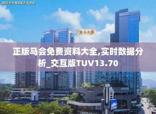 正版馬會免費(fèi)資料大全,實(shí)時(shí)數(shù)據(jù)分析_交互版TUV13.70