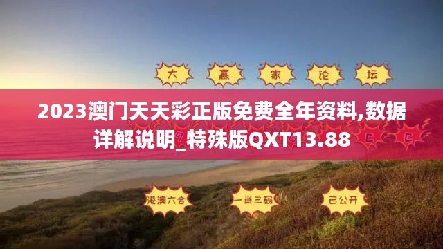 2023澳門天天彩正版免費全年資料,數(shù)據(jù)詳解說明_特殊版QXT13.88