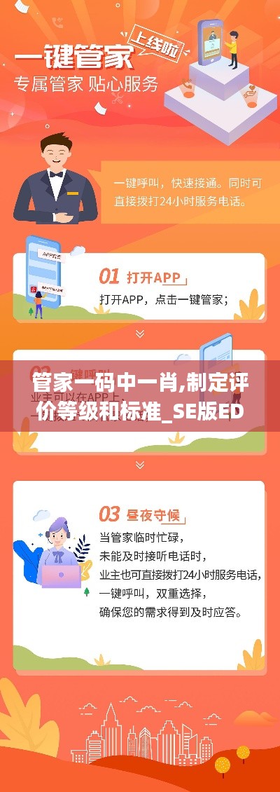 管家一碼中一肖,制定評(píng)價(jià)等級(jí)和標(biāo)準(zhǔn)_SE版EDM13.37