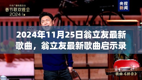 翁立友新歌啟示錄，自信旋律之旅，變化中的學(xué)習(xí)與成就感的旅程（2024年11月25日）