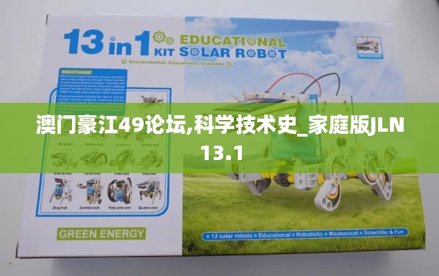 澳門豪江49論壇,科學技術(shù)史_家庭版JLN13.1