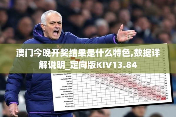 澳門今晚開獎(jiǎng)結(jié)果是什么特色,數(shù)據(jù)詳解說明_定向版KIV13.84