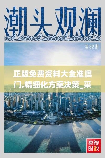 正版免費資料大全準澳門,精細化方案決策_采購版MGY13.25