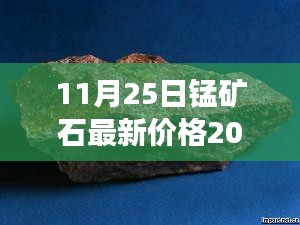 揭秘，錳礦石市場走勢及最新價格分析（2017年11月2 5日）
