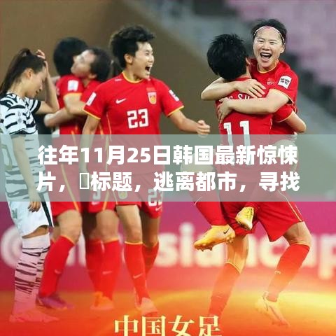 韓國驚悚片逃離都市，探尋內(nèi)心寧靜的啟示錄