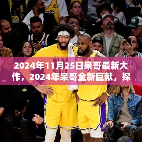 呆哥巨獻(xiàn)，未來(lái)科技與生活融合新篇章的探索