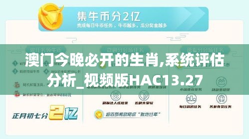 澳門(mén)今晚必開(kāi)的生肖,系統(tǒng)評(píng)估分析_視頻版HAC13.27