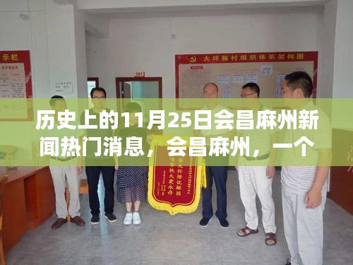 會(huì)昌麻州新聞回顧，溫馨新聞日的歷史瞬間