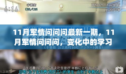 11月軍情問問問最新一期，變化中的學(xué)習(xí)之路，擁抱正能量與智慧之光，自信成就夢(mèng)想！