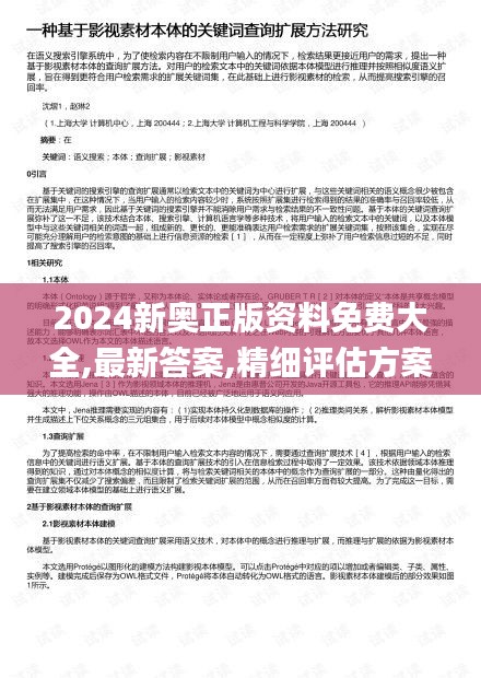 2024新奧正版資料免費(fèi)大全,最新答案,精細(xì)評估方案_榮耀版UKW13.17