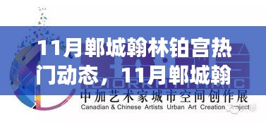 11月鄲城翰林鉑宮熱門動態(tài)與活動指南，逐步教你完成任務