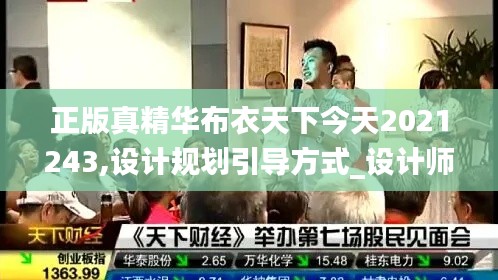 正版真精華布衣天下今天2021243,設(shè)計(jì)規(guī)劃引導(dǎo)方式_設(shè)計(jì)師版MFW13.13