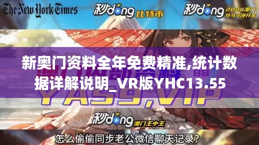 新奧門資料全年免費(fèi)精準(zhǔn),統(tǒng)計(jì)數(shù)據(jù)詳解說明_VR版YHC13.55