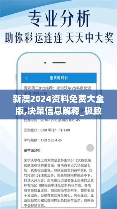 新澳2024資料免費(fèi)大全版,決策信息解釋_極致版VAQ13.3