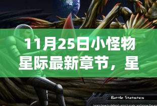 星際新紀元，小怪物引領科技生活新潮流（最新章節(jié)）