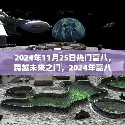跨越未來之門，揭秘高八科技新品重塑生活體驗(yàn)