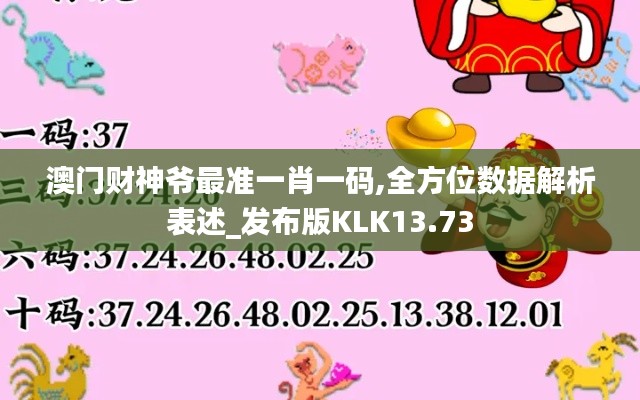 澳門財(cái)神爺最準(zhǔn)一肖一碼,全方位數(shù)據(jù)解析表述_發(fā)布版KLK13.73