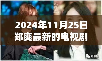 鄭爽新劇閃耀熒屏在2024年11月25日嶄露頭角，引發(fā)回響。