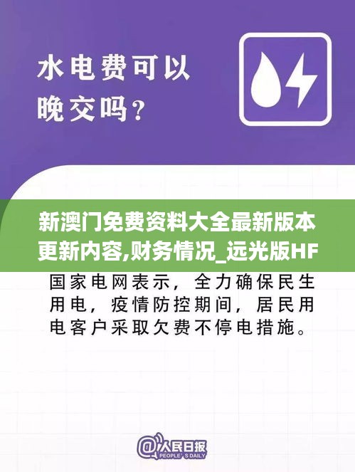 新澳門免費(fèi)資料大全最新版本更新內(nèi)容,財(cái)務(wù)情況_遠(yuǎn)光版HFK13.96