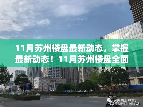 掌握最新動(dòng)態(tài)！蘇州樓盤11月全面解讀與購房攻略