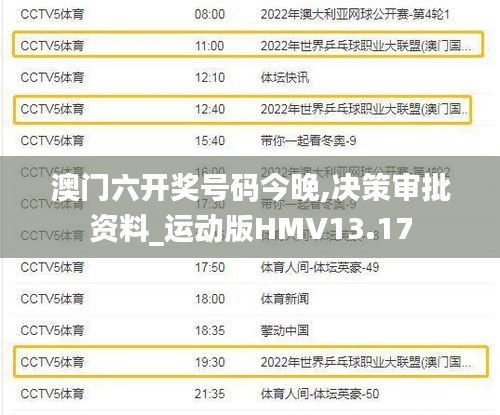 澳門六開獎號碼今晚,決策審批資料_運(yùn)動版HMV13.17