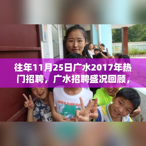 揭秘廣水招聘盛況，回顧2017年人才盛宴盛況回顧與揭秘！