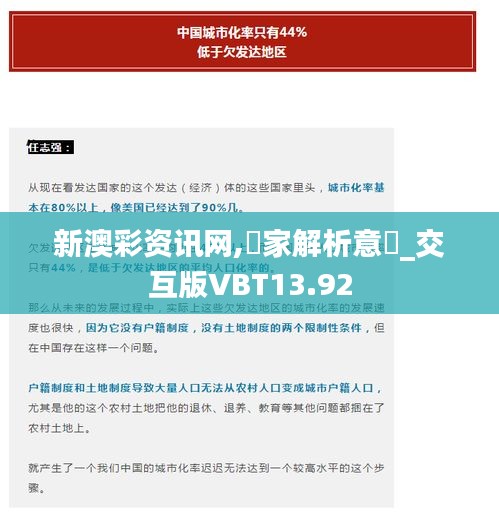 新澳彩資訊網(wǎng),專家解析意見(jiàn)_交互版VBT13.92