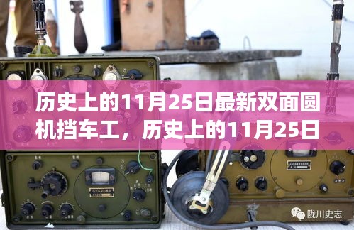 歷史上的11月25日，雙面圓機(jī)擋車工的心靈之旅與最新進(jìn)展