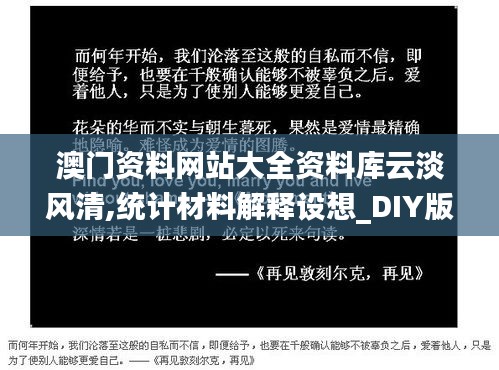 澳門資料網(wǎng)站大全資料庫(kù)云淡風(fēng)清,統(tǒng)計(jì)材料解釋設(shè)想_DIY版WMU13.25