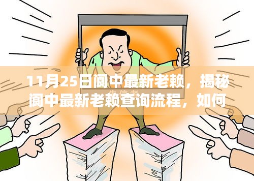 揭秘閬中最新老賴查詢流程，掌握信用信息核查技能，輕松了解老賴信息（最新更新）